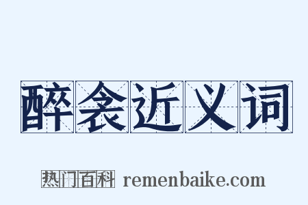 醉衾近义词是什么意思的图片